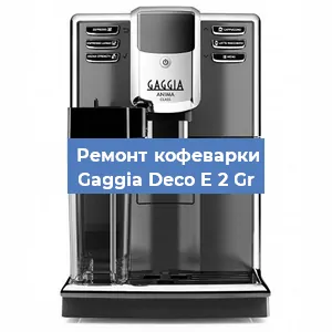 Ремонт кофемашины Gaggia Deco E 2 Gr в Красноярске